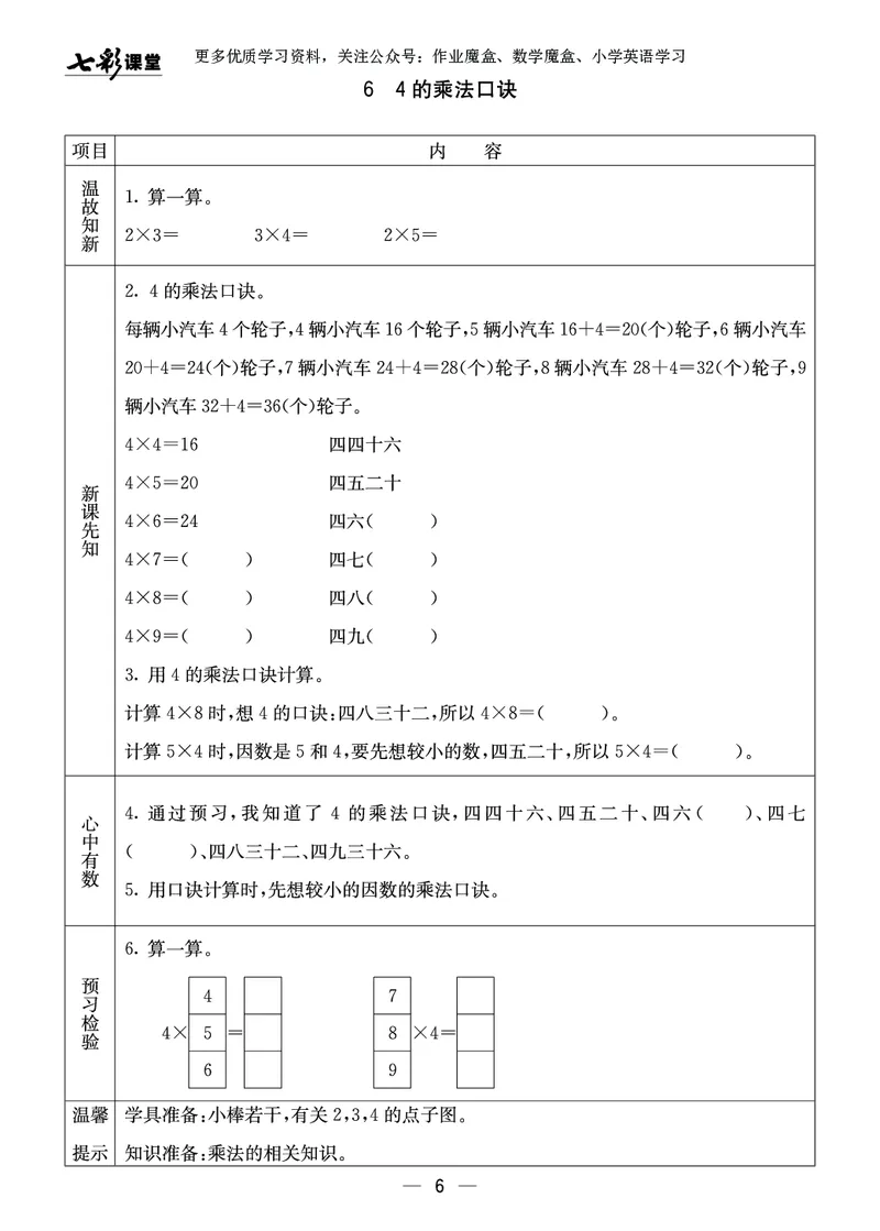 《七彩课堂》预习卡-数学2年级上册（XS）_二年级上下册资料_小学二年级学习资料-25年更新版_2-03、小学二年级数学上册_2-3-2、练习题、作业、试题、试卷_西师版_电子册类