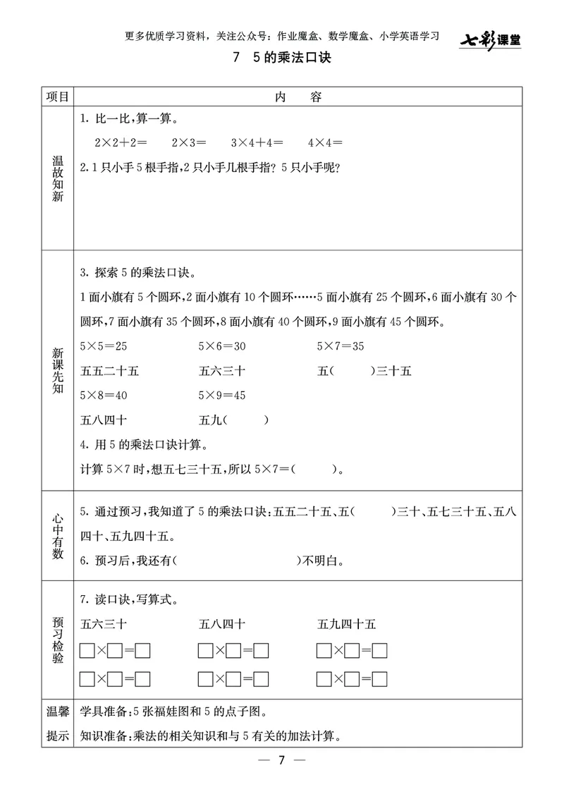 《七彩课堂》预习卡-数学2年级上册（XS）_二年级上下册资料_小学二年级学习资料-25年更新版_2-03、小学二年级数学上册_2-3-2、练习题、作业、试题、试卷_西师版_电子册类