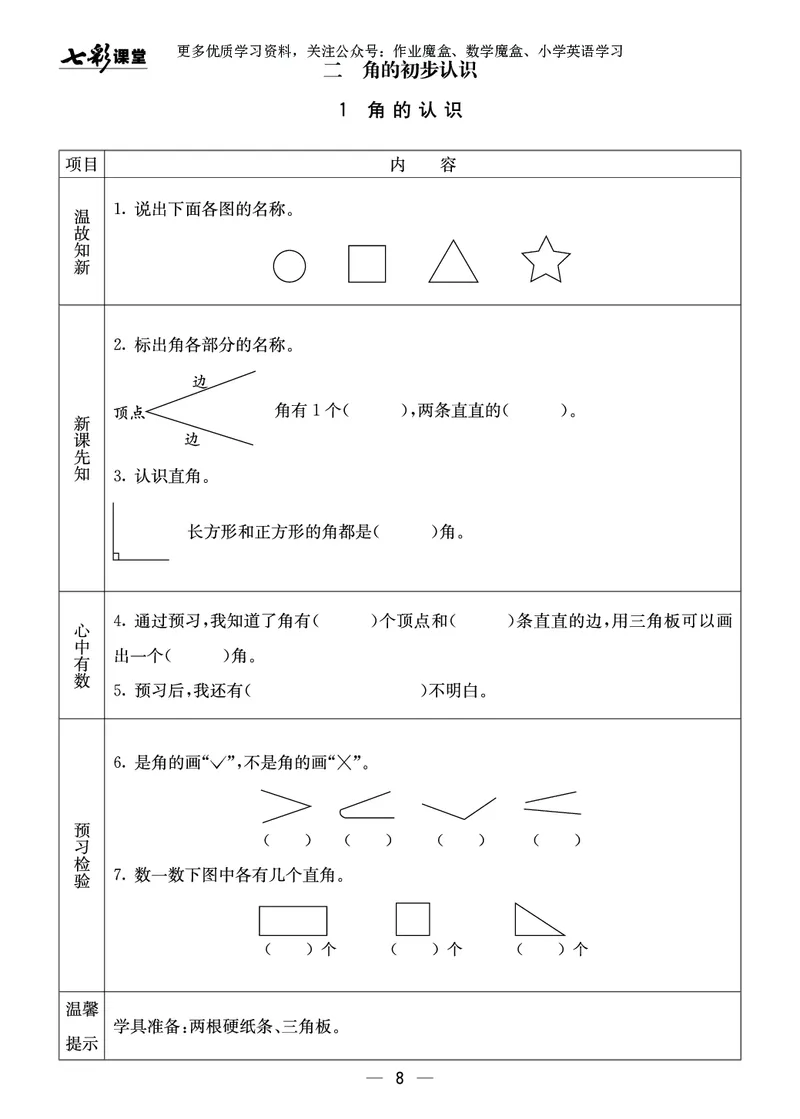 《七彩课堂》预习卡-数学2年级上册（XS）_二年级上下册资料_小学二年级学习资料-25年更新版_2-03、小学二年级数学上册_2-3-2、练习题、作业、试题、试卷_西师版_电子册类