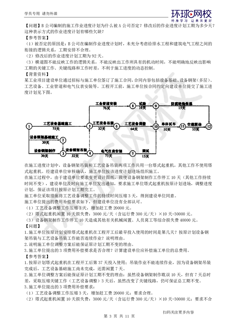 第11讲-进度管理_2026年一级建造师_2026年一建机电_2025年一建机电SVIP_04-冲刺串讲✿考点强化✿小灶集训_12-机电《案例特训班》赵金凤HQ_讲义