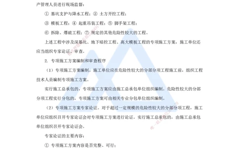 第七章（45）7.3专项施工方案及施工安全技术管理-202502281541522056032808_2026年一级建造师_2026年一建管理_2025年一建管理SVIP_02-基础精讲✿高端面授✿深度强化_讲义