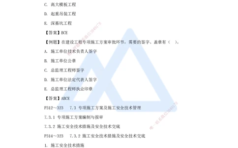 第七章（45）7.3专项施工方案及施工安全技术管理-202502281541522056032808_2026年一级建造师_2026年一建管理_2025年一建管理SVIP_02-基础精讲✿高端面授✿深度强化_讲义