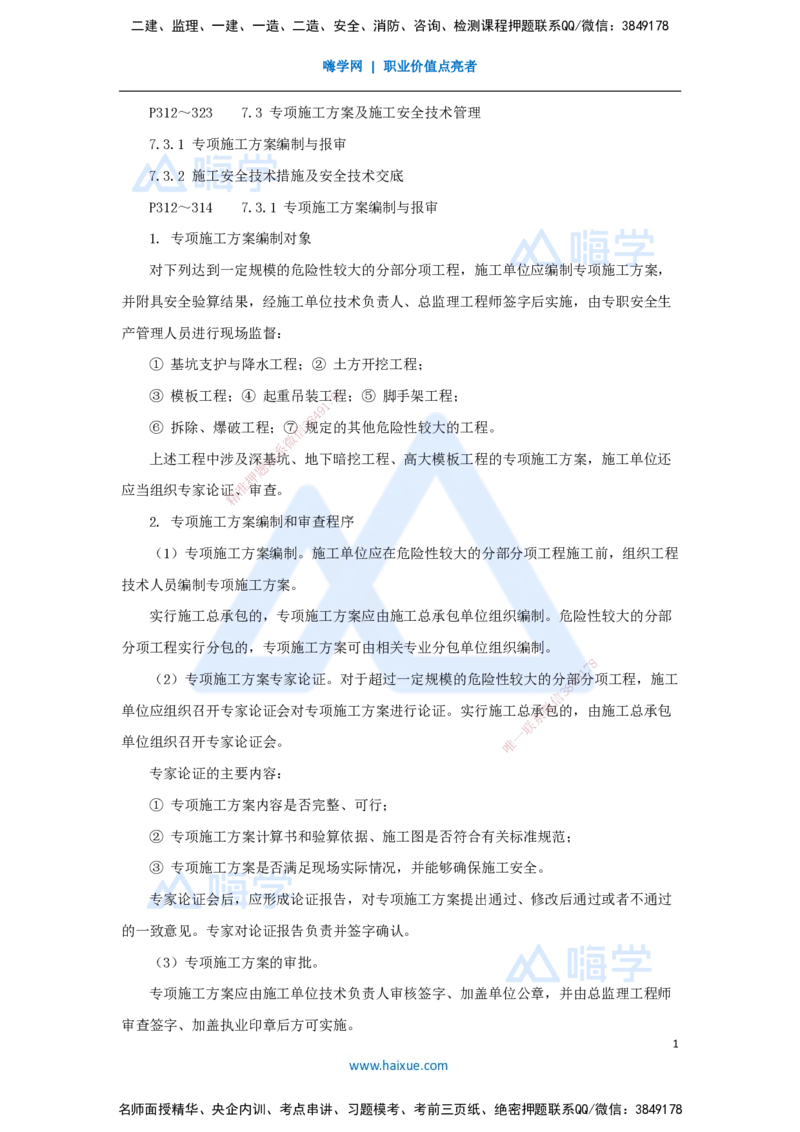 第七章（45）7.3专项施工方案及施工安全技术管理-202502281541522056032808_2026年一级建造师_2026年一建管理_2025年一建管理SVIP_02-基础精讲✿高端面授✿深度强化_讲义