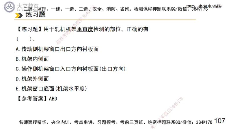 W2025一建机电-高扬-技术板块7-防腐、绝热、冶炼、标准_2026年一级建造师_2026年一建机电_2025年一建机电SVIP_01-精华文档✿电子教材✿历年真题_81-机电《板块刷题资料+总结图表》DL