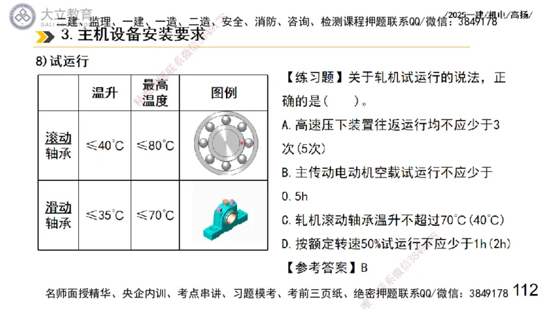 W2025一建机电-高扬-技术板块7-防腐、绝热、冶炼、标准_2026年一级建造师_2026年一建机电_2025年一建机电SVIP_01-精华文档✿电子教材✿历年真题_81-机电《板块刷题资料+总结图表》DL