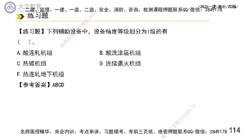 W2025一建机电-高扬-技术板块7-防腐、绝热、冶炼、标准_2026年一级建造师_2026年一建机电_2025年一建机电SVIP_01-精华文档✿电子教材✿历年真题_81-机电《板块刷题资料+总结图表》DL