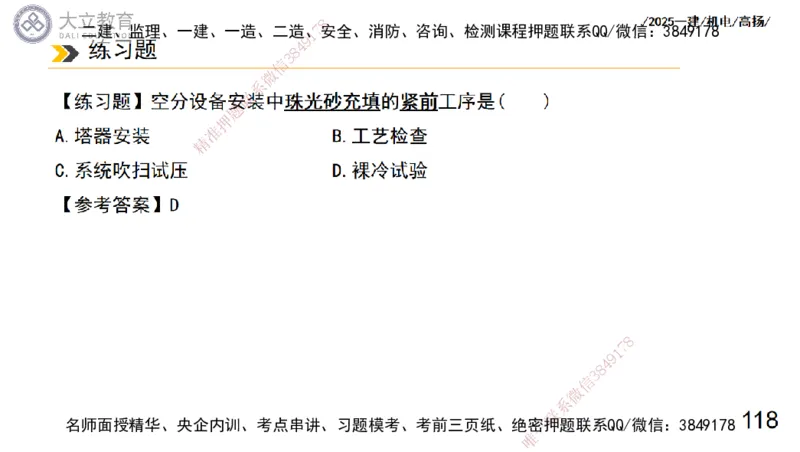 W2025一建机电-高扬-技术板块7-防腐、绝热、冶炼、标准_2026年一级建造师_2026年一建机电_2025年一建机电SVIP_01-精华文档✿电子教材✿历年真题_81-机电《板块刷题资料+总结图表》DL