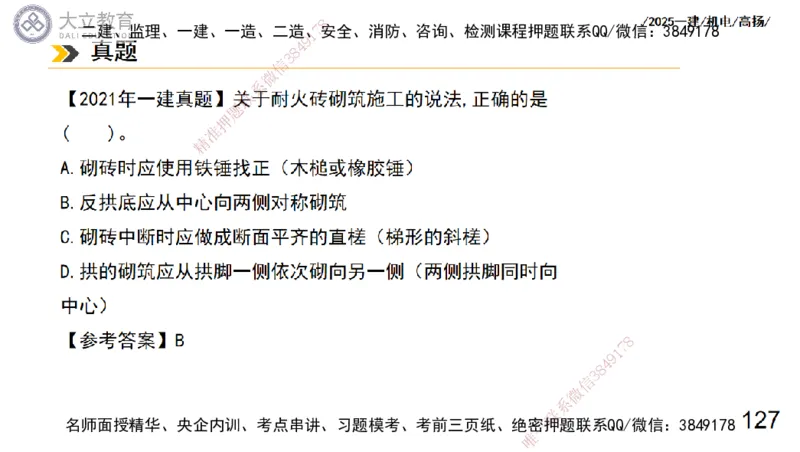 W2025一建机电-高扬-技术板块7-防腐、绝热、冶炼、标准_2026年一级建造师_2026年一建机电_2025年一建机电SVIP_01-精华文档✿电子教材✿历年真题_81-机电《板块刷题资料+总结图表》DL