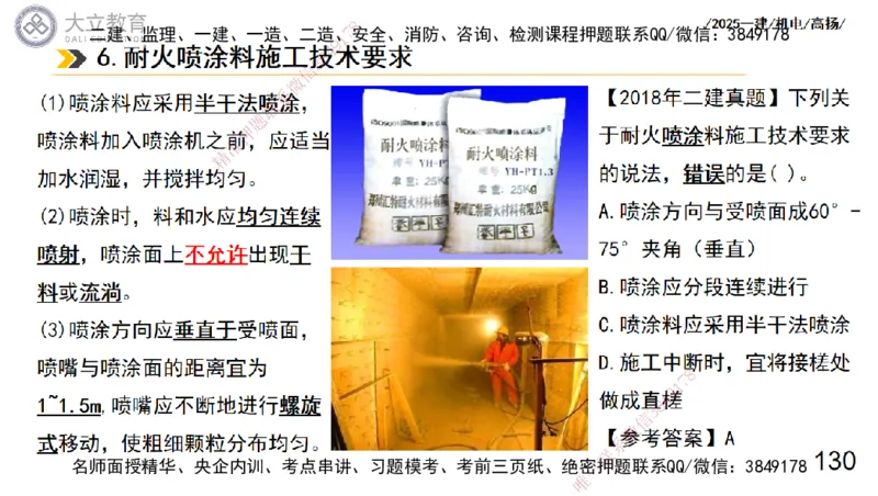 W2025一建机电-高扬-技术板块7-防腐、绝热、冶炼、标准_2026年一级建造师_2026年一建机电_2025年一建机电SVIP_01-精华文档✿电子教材✿历年真题_81-机电《板块刷题资料+总结图表》DL