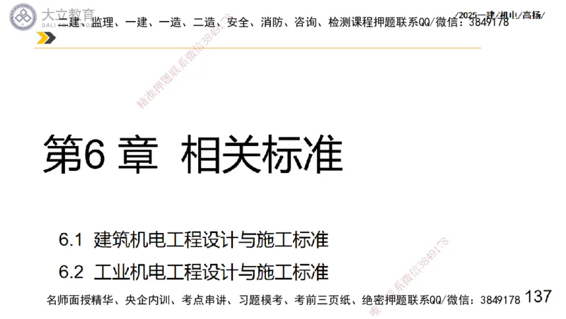 W2025一建机电-高扬-技术板块7-防腐、绝热、冶炼、标准_2026年一级建造师_2026年一建机电_2025年一建机电SVIP_01-精华文档✿电子教材✿历年真题_81-机电《板块刷题资料+总结图表》DL