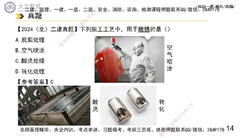 W2025一建机电-高扬-技术板块7-防腐、绝热、冶炼、标准_2026年一级建造师_2026年一建机电_2025年一建机电SVIP_01-精华文档✿电子教材✿历年真题_81-机电《板块刷题资料+总结图表》DL