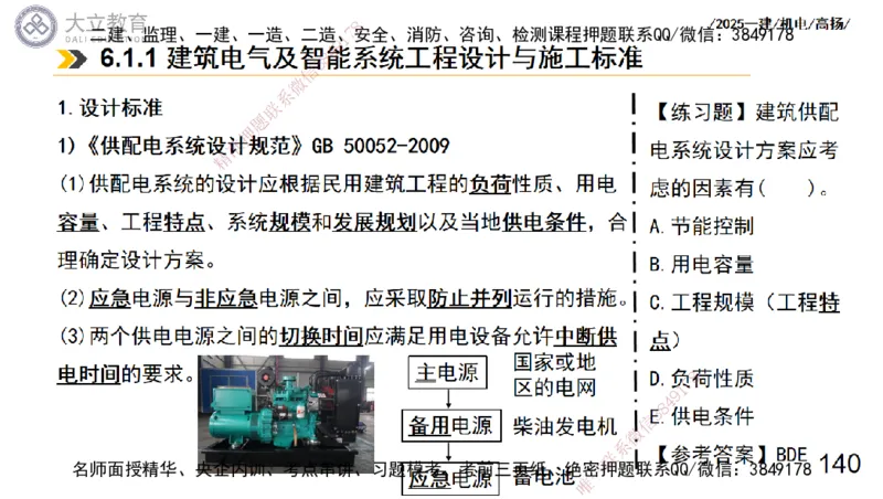 W2025一建机电-高扬-技术板块7-防腐、绝热、冶炼、标准_2026年一级建造师_2026年一建机电_2025年一建机电SVIP_01-精华文档✿电子教材✿历年真题_81-机电《板块刷题资料+总结图表》DL