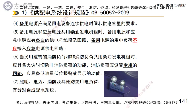 W2025一建机电-高扬-技术板块7-防腐、绝热、冶炼、标准_2026年一级建造师_2026年一建机电_2025年一建机电SVIP_01-精华文档✿电子教材✿历年真题_81-机电《板块刷题资料+总结图表》DL
