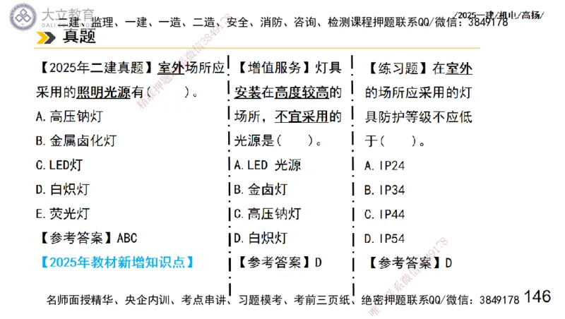 W2025一建机电-高扬-技术板块7-防腐、绝热、冶炼、标准_2026年一级建造师_2026年一建机电_2025年一建机电SVIP_01-精华文档✿电子教材✿历年真题_81-机电《板块刷题资料+总结图表》DL