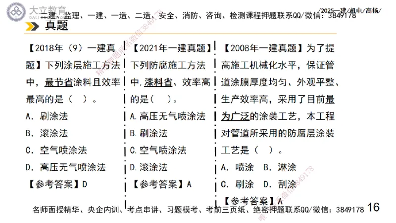 W2025一建机电-高扬-技术板块7-防腐、绝热、冶炼、标准_2026年一级建造师_2026年一建机电_2025年一建机电SVIP_01-精华文档✿电子教材✿历年真题_81-机电《板块刷题资料+总结图表》DL