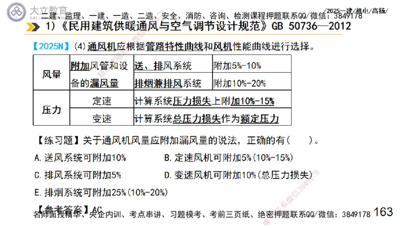 W2025一建机电-高扬-技术板块7-防腐、绝热、冶炼、标准_2026年一级建造师_2026年一建机电_2025年一建机电SVIP_01-精华文档✿电子教材✿历年真题_81-机电《板块刷题资料+总结图表》DL