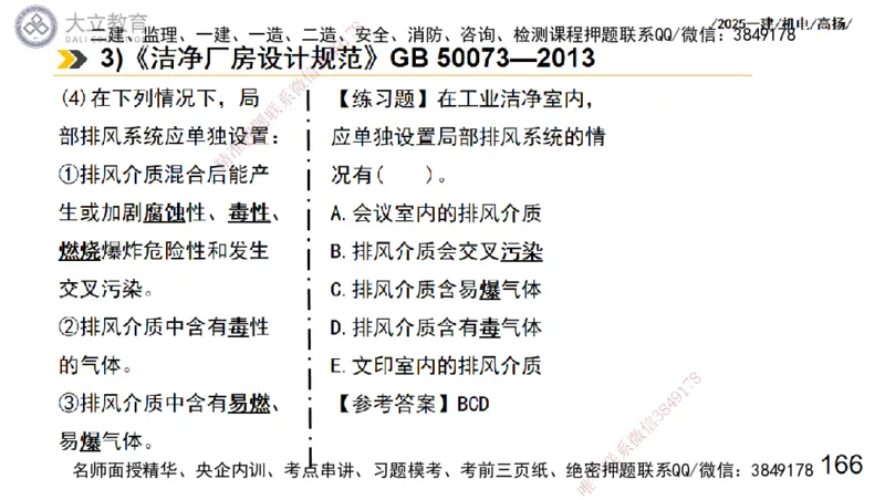 W2025一建机电-高扬-技术板块7-防腐、绝热、冶炼、标准_2026年一级建造师_2026年一建机电_2025年一建机电SVIP_01-精华文档✿电子教材✿历年真题_81-机电《板块刷题资料+总结图表》DL
