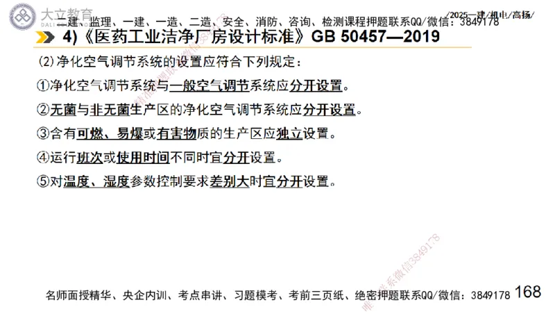 W2025一建机电-高扬-技术板块7-防腐、绝热、冶炼、标准_2026年一级建造师_2026年一建机电_2025年一建机电SVIP_01-精华文档✿电子教材✿历年真题_81-机电《板块刷题资料+总结图表》DL