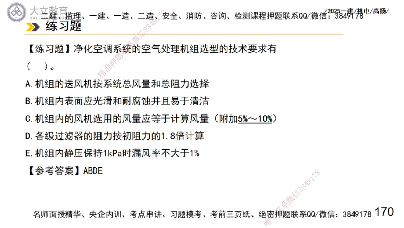 W2025一建机电-高扬-技术板块7-防腐、绝热、冶炼、标准_2026年一级建造师_2026年一建机电_2025年一建机电SVIP_01-精华文档✿电子教材✿历年真题_81-机电《板块刷题资料+总结图表》DL