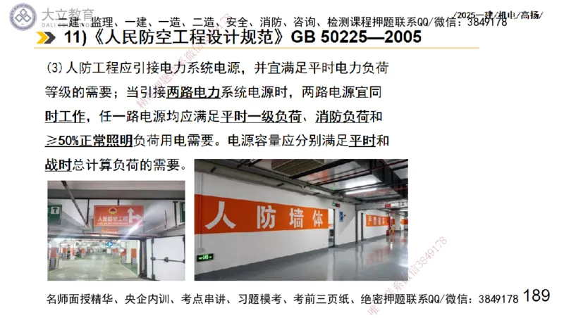 W2025一建机电-高扬-技术板块7-防腐、绝热、冶炼、标准_2026年一级建造师_2026年一建机电_2025年一建机电SVIP_01-精华文档✿电子教材✿历年真题_81-机电《板块刷题资料+总结图表》DL