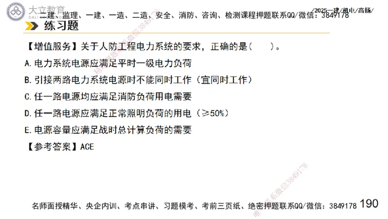 W2025一建机电-高扬-技术板块7-防腐、绝热、冶炼、标准_2026年一级建造师_2026年一建机电_2025年一建机电SVIP_01-精华文档✿电子教材✿历年真题_81-机电《板块刷题资料+总结图表》DL