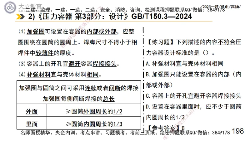 W2025一建机电-高扬-技术板块7-防腐、绝热、冶炼、标准_2026年一级建造师_2026年一建机电_2025年一建机电SVIP_01-精华文档✿电子教材✿历年真题_81-机电《板块刷题资料+总结图表》DL