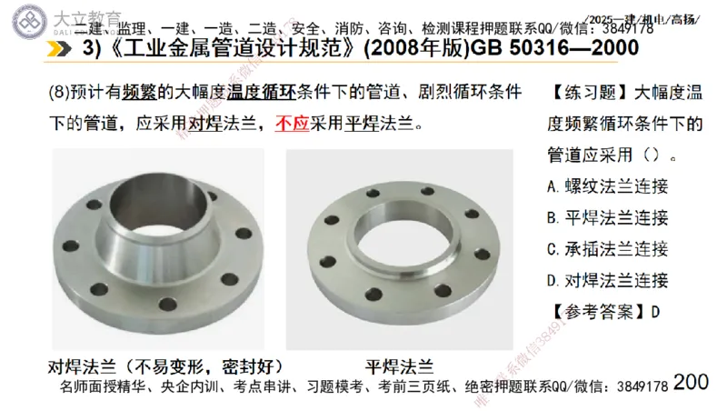 W2025一建机电-高扬-技术板块7-防腐、绝热、冶炼、标准_2026年一级建造师_2026年一建机电_2025年一建机电SVIP_01-精华文档✿电子教材✿历年真题_81-机电《板块刷题资料+总结图表》DL