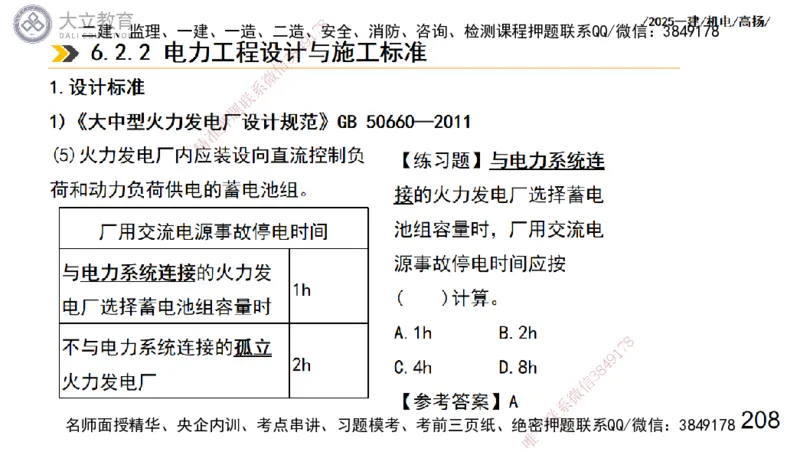 W2025一建机电-高扬-技术板块7-防腐、绝热、冶炼、标准_2026年一级建造师_2026年一建机电_2025年一建机电SVIP_01-精华文档✿电子教材✿历年真题_81-机电《板块刷题资料+总结图表》DL
