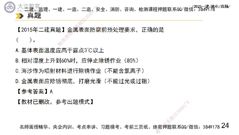 W2025一建机电-高扬-技术板块7-防腐、绝热、冶炼、标准_2026年一级建造师_2026年一建机电_2025年一建机电SVIP_01-精华文档✿电子教材✿历年真题_81-机电《板块刷题资料+总结图表》DL