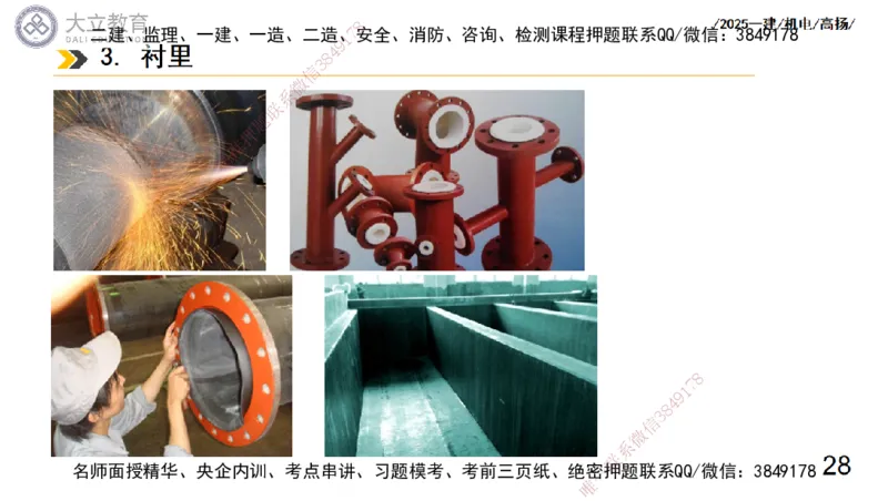 W2025一建机电-高扬-技术板块7-防腐、绝热、冶炼、标准_2026年一级建造师_2026年一建机电_2025年一建机电SVIP_01-精华文档✿电子教材✿历年真题_81-机电《板块刷题资料+总结图表》DL