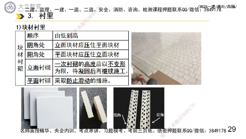 W2025一建机电-高扬-技术板块7-防腐、绝热、冶炼、标准_2026年一级建造师_2026年一建机电_2025年一建机电SVIP_01-精华文档✿电子教材✿历年真题_81-机电《板块刷题资料+总结图表》DL