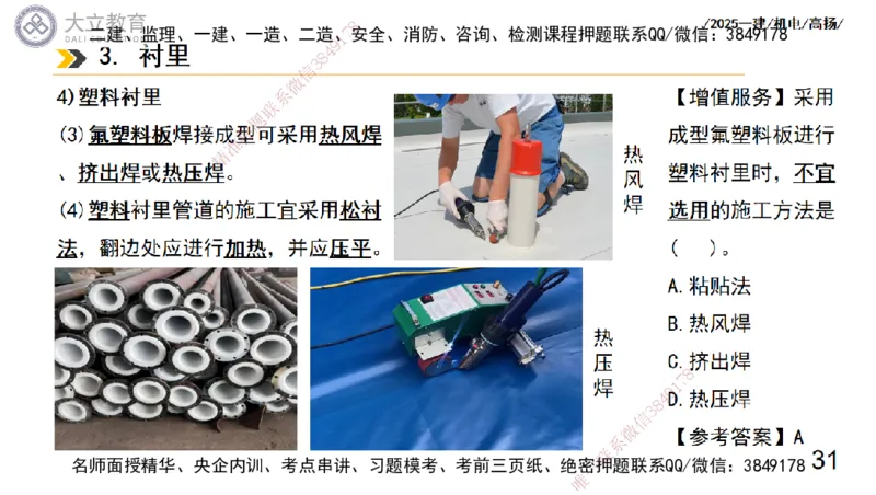 W2025一建机电-高扬-技术板块7-防腐、绝热、冶炼、标准_2026年一级建造师_2026年一建机电_2025年一建机电SVIP_01-精华文档✿电子教材✿历年真题_81-机电《板块刷题资料+总结图表》DL