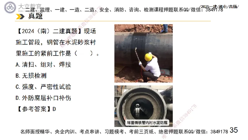 W2025一建机电-高扬-技术板块7-防腐、绝热、冶炼、标准_2026年一级建造师_2026年一建机电_2025年一建机电SVIP_01-精华文档✿电子教材✿历年真题_81-机电《板块刷题资料+总结图表》DL