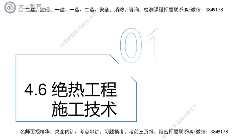 W2025一建机电-高扬-技术板块7-防腐、绝热、冶炼、标准_2026年一级建造师_2026年一建机电_2025年一建机电SVIP_01-精华文档✿电子教材✿历年真题_81-机电《板块刷题资料+总结图表》DL