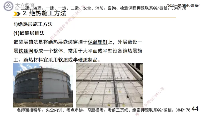 W2025一建机电-高扬-技术板块7-防腐、绝热、冶炼、标准_2026年一级建造师_2026年一建机电_2025年一建机电SVIP_01-精华文档✿电子教材✿历年真题_81-机电《板块刷题资料+总结图表》DL