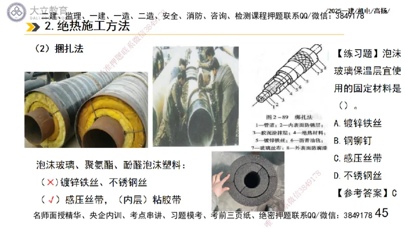 W2025一建机电-高扬-技术板块7-防腐、绝热、冶炼、标准_2026年一级建造师_2026年一建机电_2025年一建机电SVIP_01-精华文档✿电子教材✿历年真题_81-机电《板块刷题资料+总结图表》DL