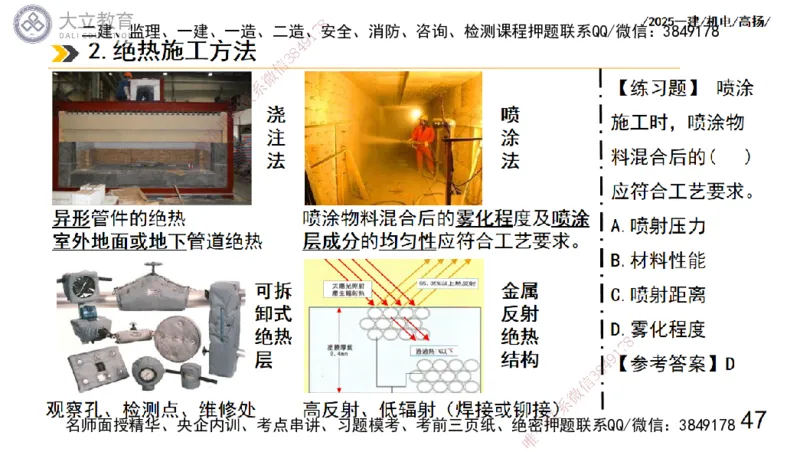 W2025一建机电-高扬-技术板块7-防腐、绝热、冶炼、标准_2026年一级建造师_2026年一建机电_2025年一建机电SVIP_01-精华文档✿电子教材✿历年真题_81-机电《板块刷题资料+总结图表》DL