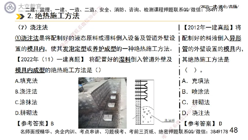 W2025一建机电-高扬-技术板块7-防腐、绝热、冶炼、标准_2026年一级建造师_2026年一建机电_2025年一建机电SVIP_01-精华文档✿电子教材✿历年真题_81-机电《板块刷题资料+总结图表》DL