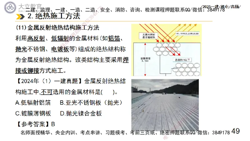W2025一建机电-高扬-技术板块7-防腐、绝热、冶炼、标准_2026年一级建造师_2026年一建机电_2025年一建机电SVIP_01-精华文档✿电子教材✿历年真题_81-机电《板块刷题资料+总结图表》DL