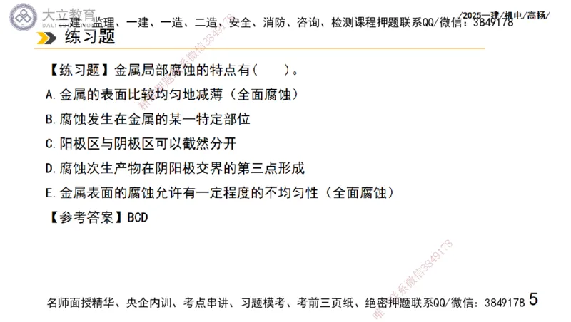 W2025一建机电-高扬-技术板块7-防腐、绝热、冶炼、标准_2026年一级建造师_2026年一建机电_2025年一建机电SVIP_01-精华文档✿电子教材✿历年真题_81-机电《板块刷题资料+总结图表》DL