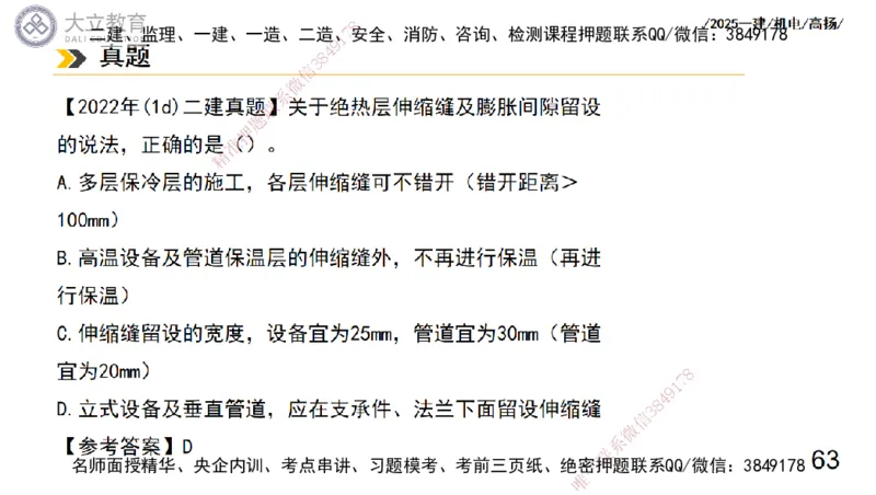 W2025一建机电-高扬-技术板块7-防腐、绝热、冶炼、标准_2026年一级建造师_2026年一建机电_2025年一建机电SVIP_01-精华文档✿电子教材✿历年真题_81-机电《板块刷题资料+总结图表》DL