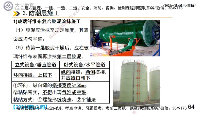 W2025一建机电-高扬-技术板块7-防腐、绝热、冶炼、标准_2026年一级建造师_2026年一建机电_2025年一建机电SVIP_01-精华文档✿电子教材✿历年真题_81-机电《板块刷题资料+总结图表》DL
