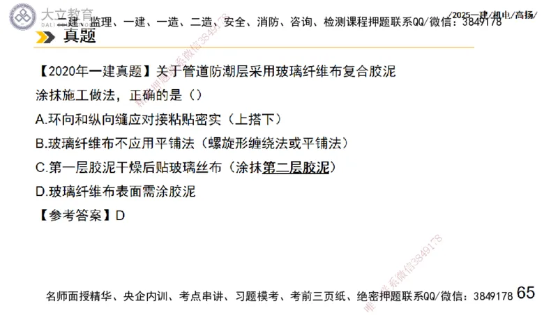 W2025一建机电-高扬-技术板块7-防腐、绝热、冶炼、标准_2026年一级建造师_2026年一建机电_2025年一建机电SVIP_01-精华文档✿电子教材✿历年真题_81-机电《板块刷题资料+总结图表》DL