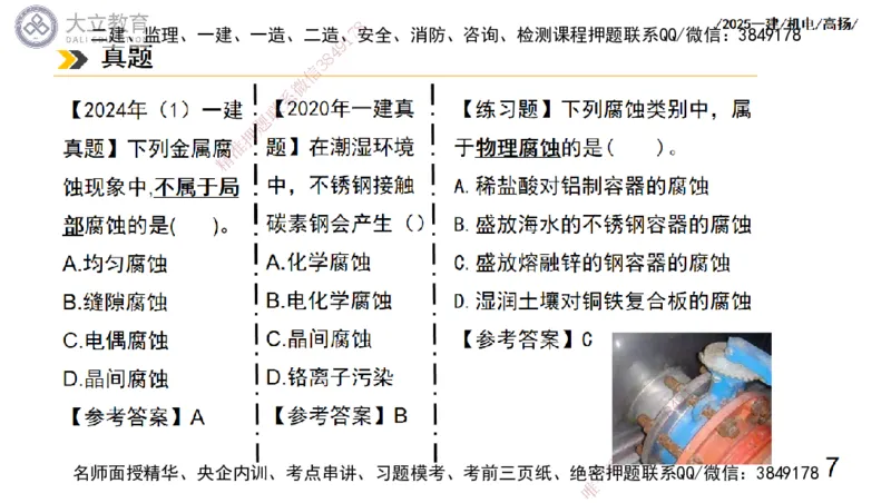 W2025一建机电-高扬-技术板块7-防腐、绝热、冶炼、标准_2026年一级建造师_2026年一建机电_2025年一建机电SVIP_01-精华文档✿电子教材✿历年真题_81-机电《板块刷题资料+总结图表》DL