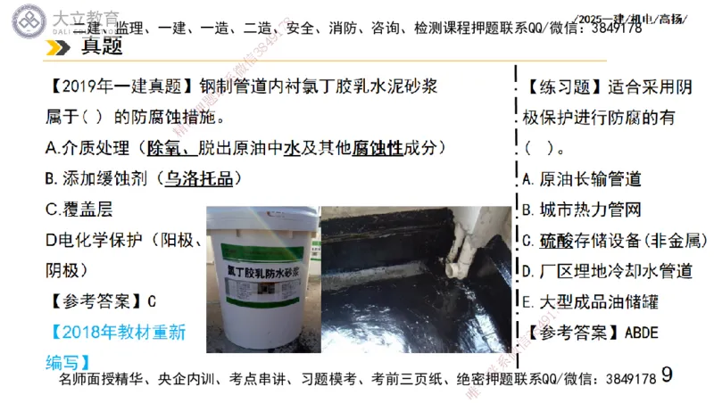 W2025一建机电-高扬-技术板块7-防腐、绝热、冶炼、标准_2026年一级建造师_2026年一建机电_2025年一建机电SVIP_01-精华文档✿电子教材✿历年真题_81-机电《板块刷题资料+总结图表》DL