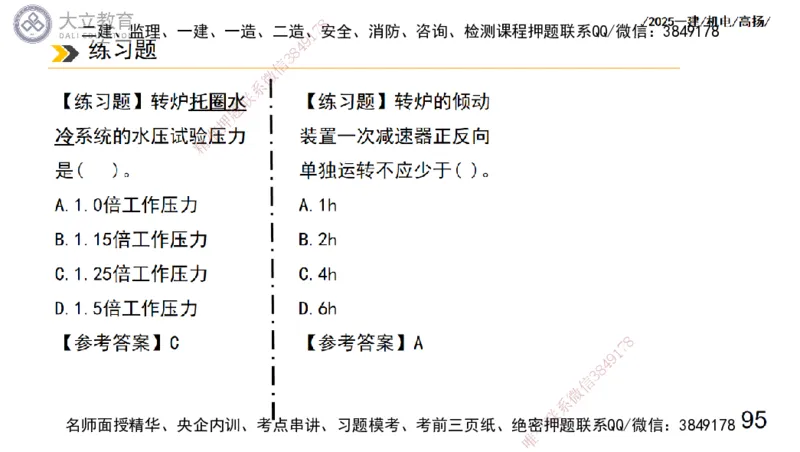 W2025一建机电-高扬-技术板块7-防腐、绝热、冶炼、标准_2026年一级建造师_2026年一建机电_2025年一建机电SVIP_01-精华文档✿电子教材✿历年真题_81-机电《板块刷题资料+总结图表》DL