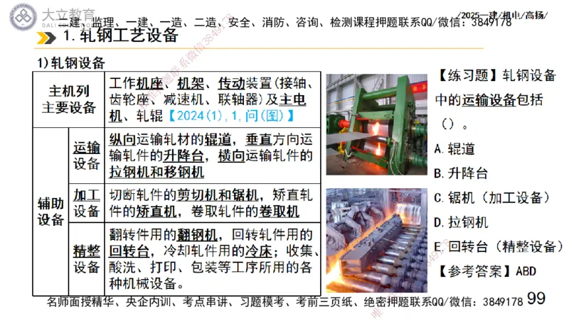 W2025一建机电-高扬-技术板块7-防腐、绝热、冶炼、标准_2026年一级建造师_2026年一建机电_2025年一建机电SVIP_01-精华文档✿电子教材✿历年真题_81-机电《板块刷题资料+总结图表》DL