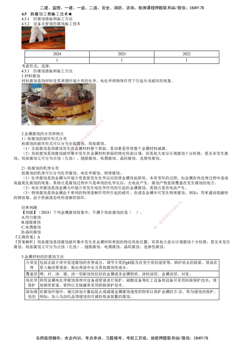 第14讲　防腐蚀工程施工技术_2026年一级建造师_2026年一建机电_2025年一建机电SVIP_02-基础精讲✿高端面授✿深度强化_04-机电《基础精讲班》康仁杰JG