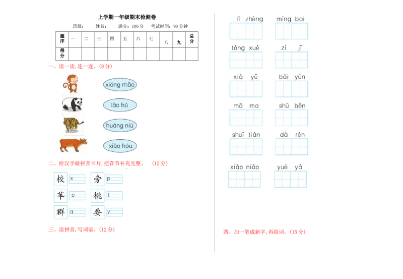 期末检测卷_一年级语文上册（统编版）_老课标资料_期末试卷_Word文档