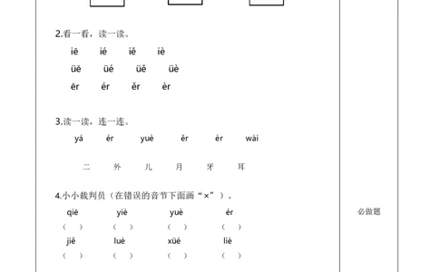 汉语拼音11《ie&uuml;eer》（分层作业）-（统编版）_一年级语文上册（统编版）_老课标资料_分层作业